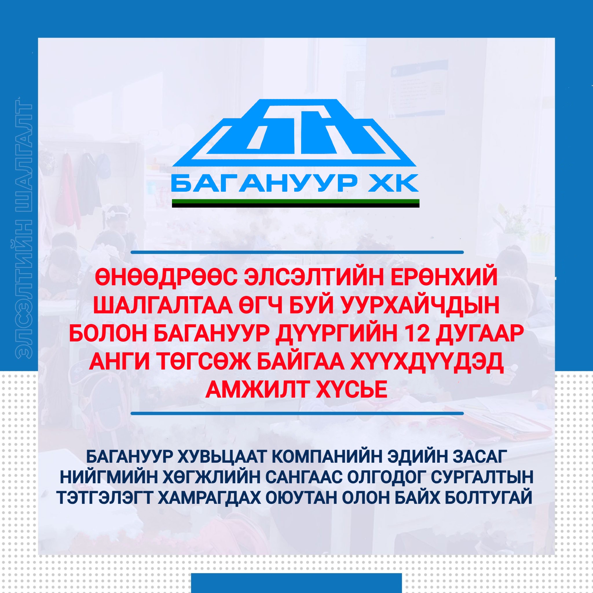 УУРХАЙЧДЫНХАА БОЛОН БАГАНУУР ДҮҮРГИЙНХЭЭ ХҮҮХДҮҮДЭД АМЖИЛТ ХҮСЬЕ