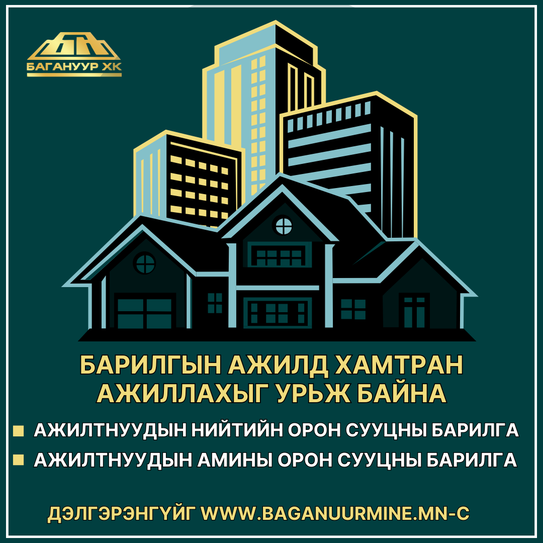 БАГАНУУР ХК-ИЙН ЭЗЭМШИЛ ГАЗАРТ БАРИЛГЫН АЖИЛД ХАМТРАН АЖИЛЛАХЫГ УРЬЖ БАЙНА