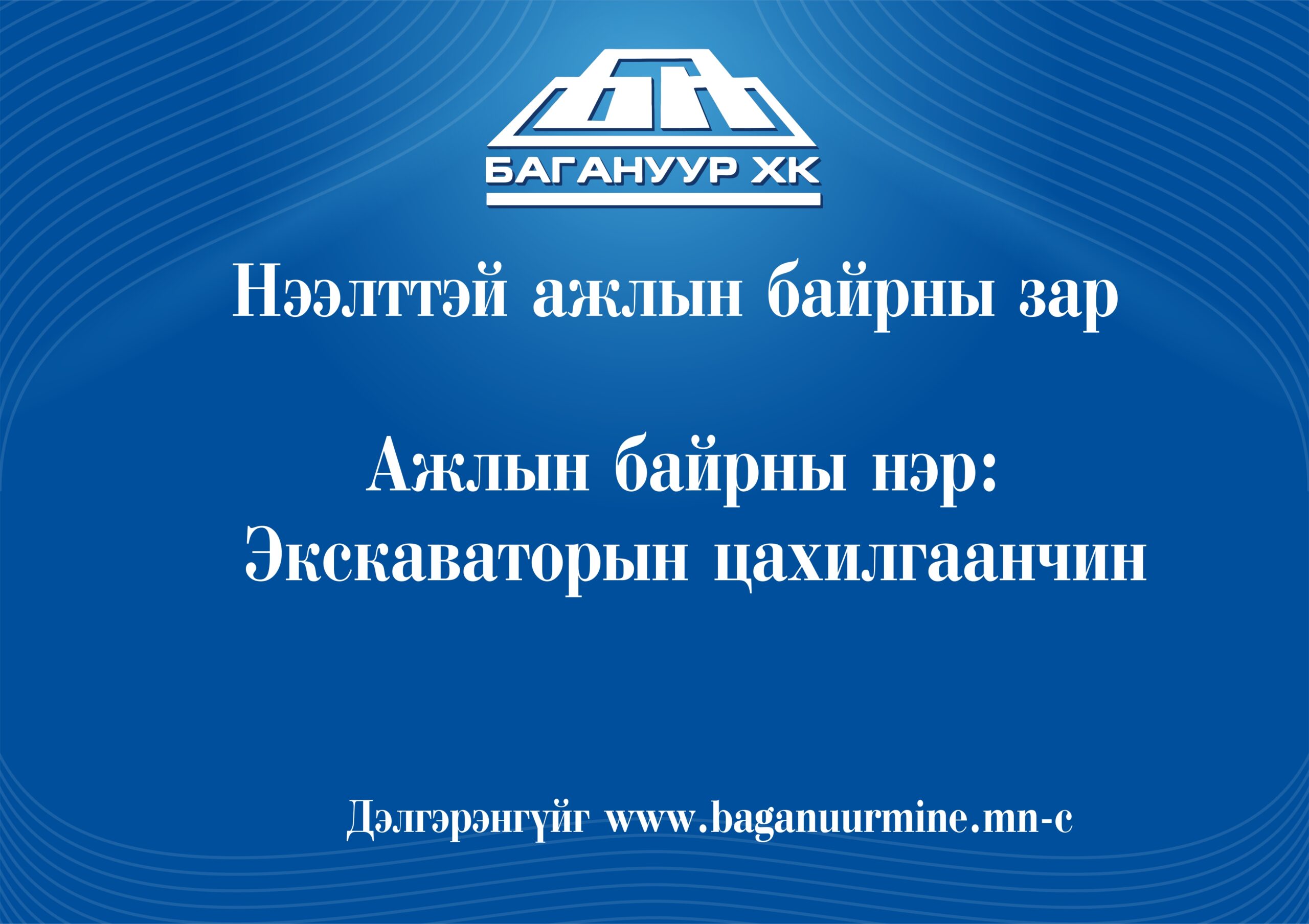 Ажлын байр: Экскаваторын цахилгаанчин