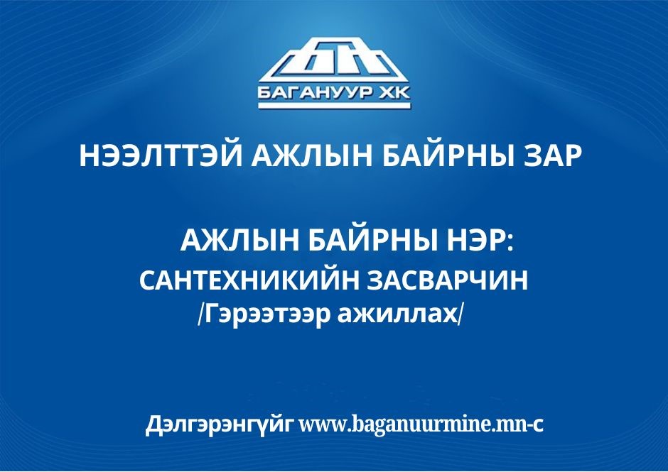 Ажлын байр: Сантехникийн засварчин /2 гэрээт ажилтан /