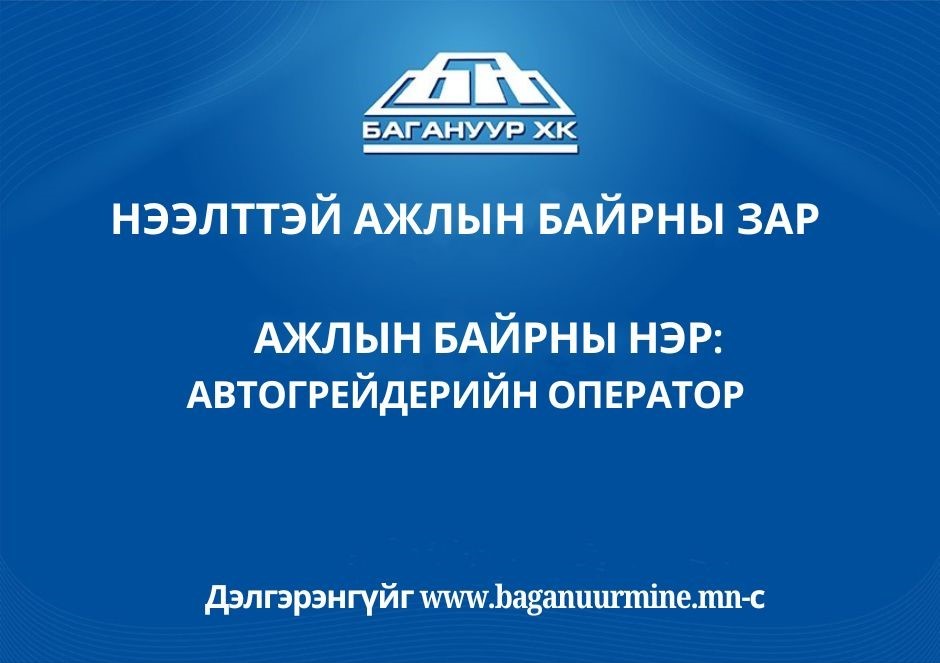 Ажлын байр: Автогрейдерийн оператор