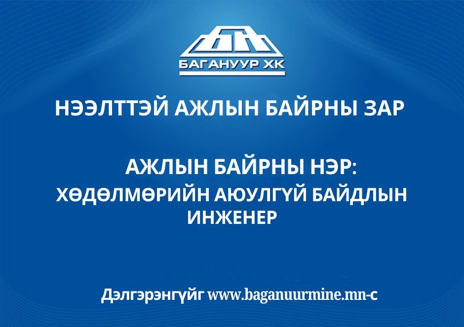 Ажлын байр: Хөдөлмөрийн аюулгүй байдлын инженер