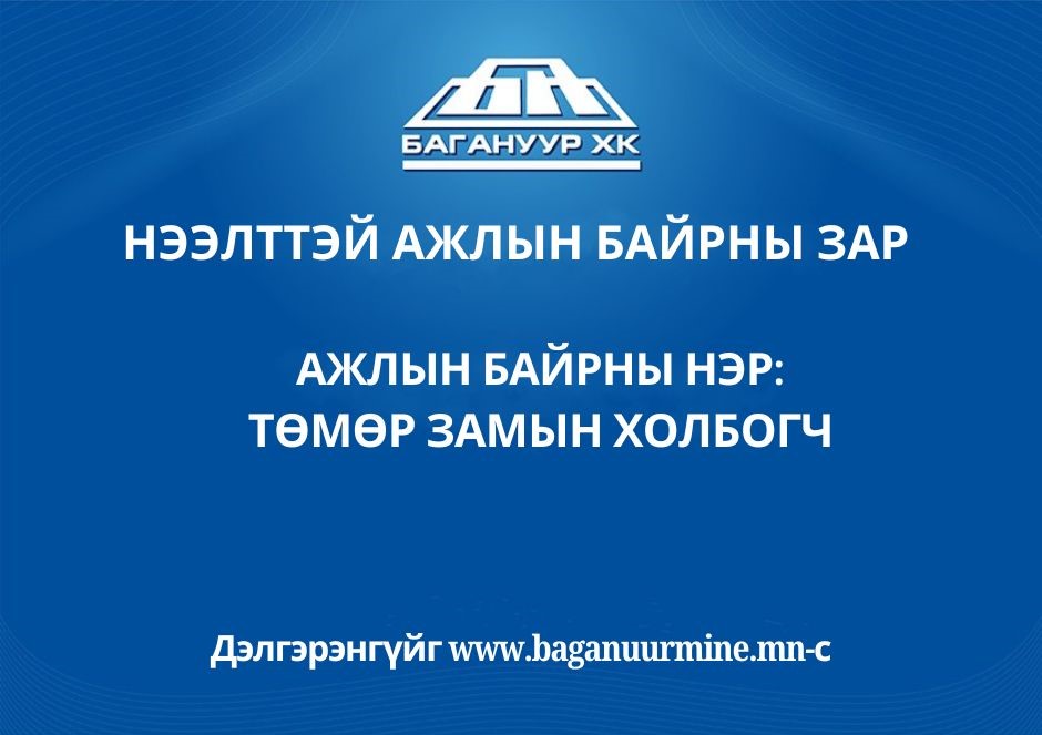 Ажлын байр:  Галт тэрэгний сэлгээний холбогч