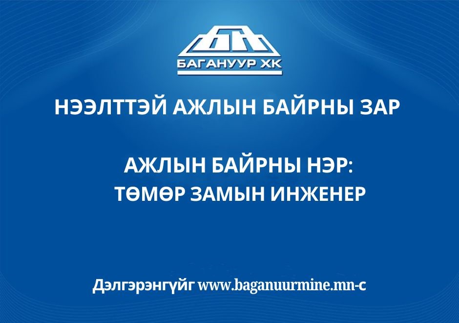 Ажлын байр: Төмөр замын инженер