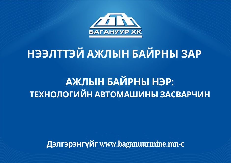 Ажлын байр: Технологийн автомашины засварчин