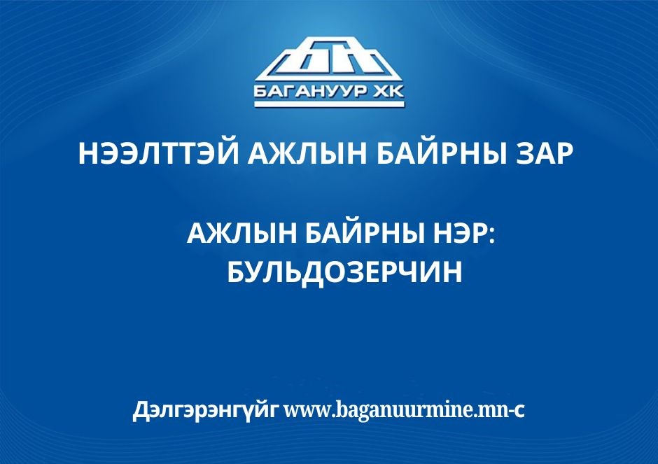 Ажлын байр: Бульдозерчин
