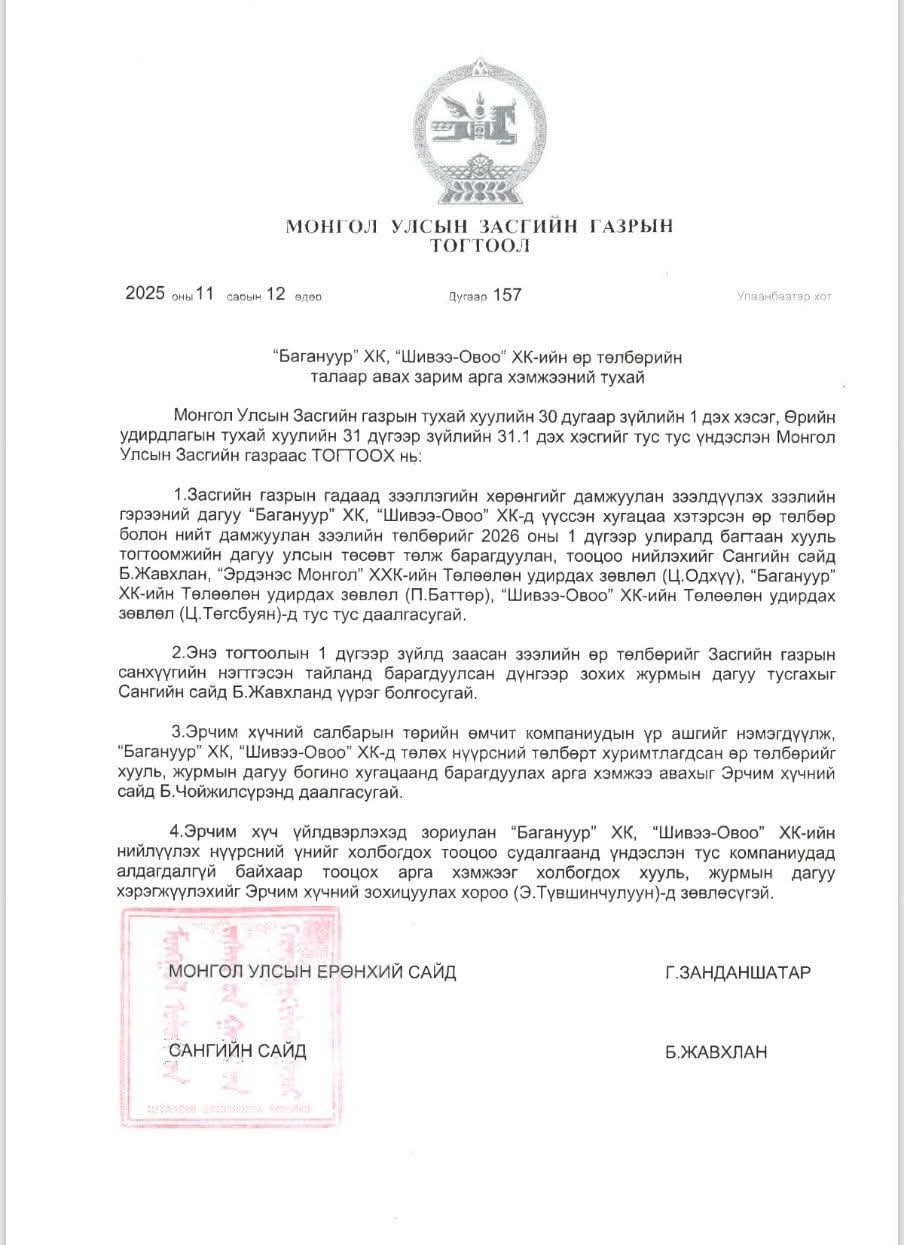 МОНГОЛ УЛСЫН ЗАСГИЙН ГАЗРААС “БАГАНУУР” ХК-ИЙН ӨР ТӨЛБӨРИЙН ТАЛААР АВАХ АРГА ХЭМЖЭЭНИЙ ТУХАЙ ТОГТООЛ ГАРСАН БАЙНА