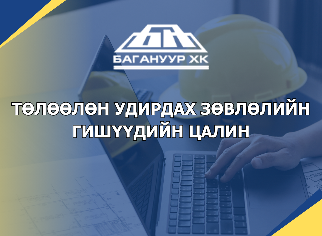 ТӨЛӨӨЛӨН УДИРДАХ ЗӨВЛӨЛИЙН ГИШҮҮДИЙН ЦАЛИН-2025 ОН
