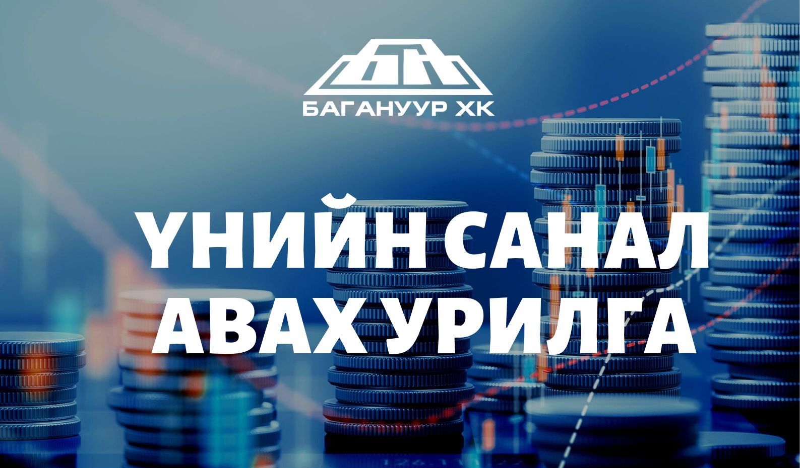 ҮНИЙН САНАЛ АВАХ УРИЛГА
