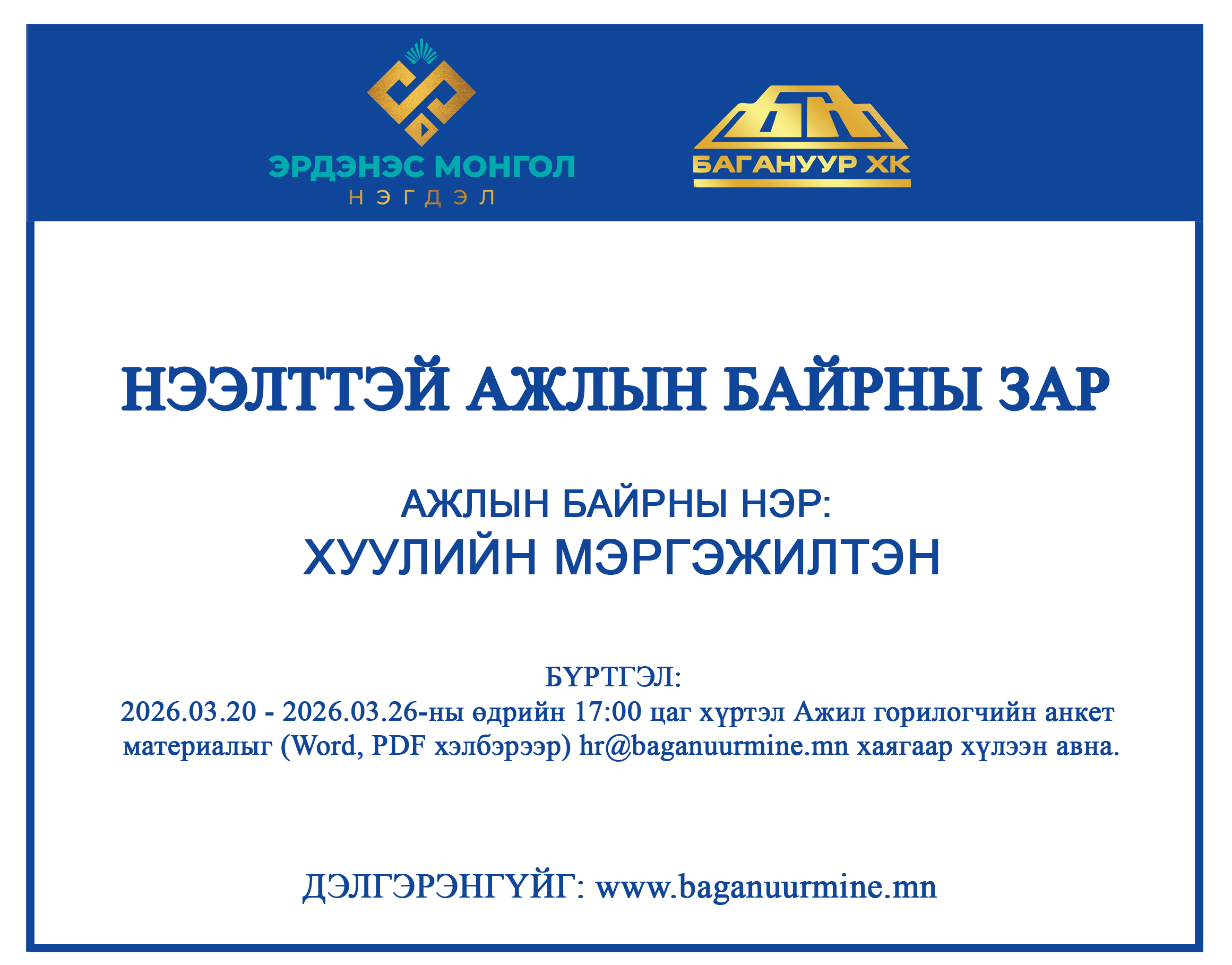 АЖЛЫН БАЙРНЫ НЭР: ХУУЛИЙН МЭРГЭЖИЛТЭН