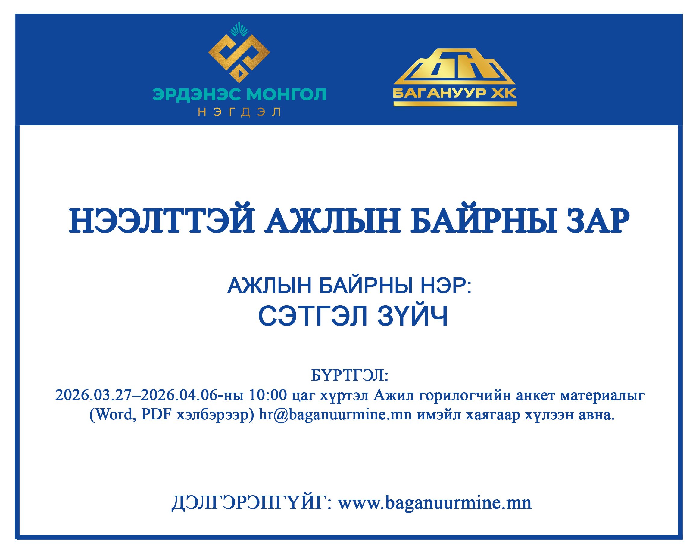 НЭЭЛТТЭЙ АЖЛЫН БАЙРНЫ ЗАР