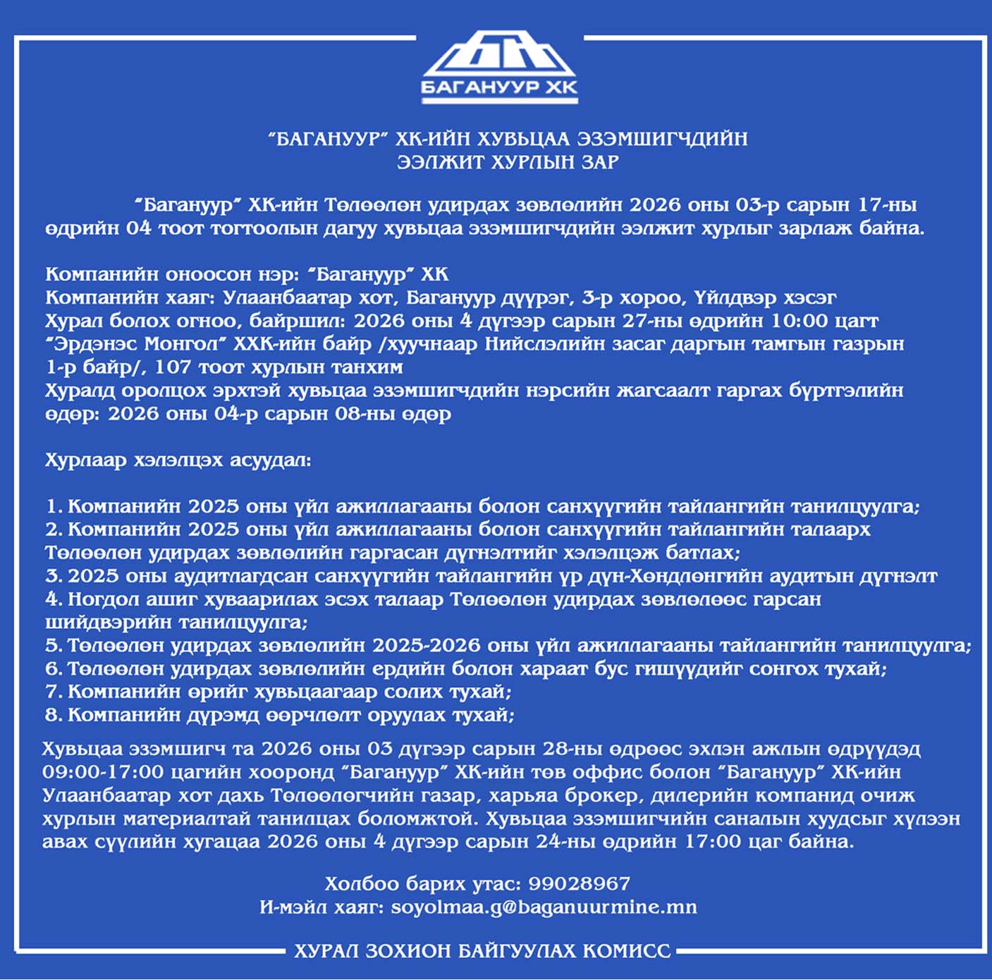 БАГАНУУР ХК-ИЙН ХУВЬЦАА ЭЗЭМШИГЧДИЙН ЭЭЛЖИТ ХУРЛЫН ЗАР